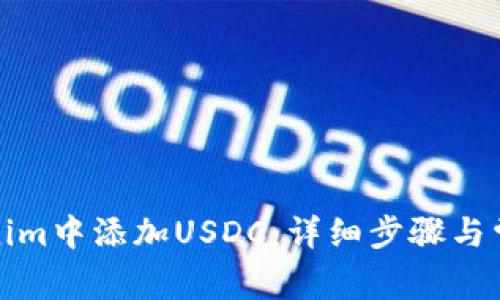 如何在Tokenim中添加USDC：详细步骤与常见问题解答
