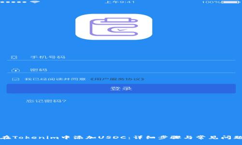 如何在Tokenim中添加USDC：详细步骤与常见问题解答