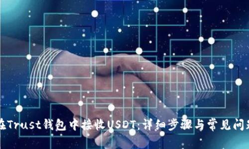 如何在Trust钱包中接收USDT：详细步骤与常见问题解析