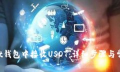 如何在Trust钱包中接收US