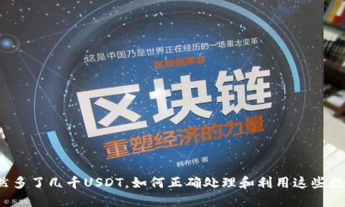 钱包突然多了几千USDT，如何正确处理和利用这些数字货币？