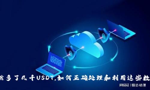 钱包突然多了几千USDT，如何正确处理和利用这些数字货币？