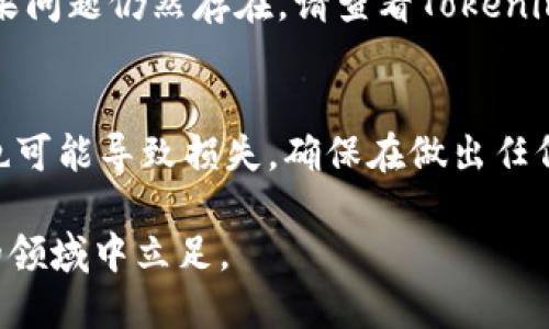   如何成功激活Tokenim糖果：全面指南 / 

 guanjianci Tokenim, 糖果激活, 加密货币 /guanjianci 

在当今快速发展的数字货币世界中，Tokenim糖果作为一种新兴的加密资产，正在吸引越来越多的关注。无论您是新手还是经验丰富的投资者，理解如何有效激活Tokenim糖果都是至关重要的。在这篇文章中，我们将深入探讨Tokenim糖果的背景、激活流程、优势以及您可能会遇到的常见问题，帮助您在这个领域中更好地导航。

Tokenim糖果简介
Tokenim糖果是一种基于区块链技术的数字资产，旨在为用户提供激励，并推动社区参与和支持。随着加密货币技术的发展，Tokenim糖果逐渐成为投资者和用户获取优质项目、参与生态合作的有效工具。了解它的特性和背后的理念有助于我们进一步掌握激活的过程。

Tokenim糖果的激活流程
激活Tokenim糖果并不是一件困难的事情，但需要遵循一些特定的步骤，确保您安全有效地完成激活。以下是一般的激活流程：

ol
  listrong创建钱包/strong - 您需要一个兼容的数字钱包来存储Tokenim糖果。选择一个安全性高、易于使用的钱包，例如MetaMask或Trust Wallet。/li
  listrong注册账户/strong - 在Tokenim官方网站上注册一个账户，确保使用强密码，并通过邮箱验证您的账户。/li
  listrong获取Tokenim糖果/strong - 您可以通过购买、参与空投或通过交易所获得Tokenim糖果。在此之前，请确保您了解相关市场的操作。/li
  listrong登录并激活/strong - 登录您的账户，找到激活Tokenim糖果的选项，输入必要的相关信息，然后点击激活按钮。/li
  listrong确认和跟踪/strong - 激活成功后，您会收到确认信息。您可以在钱包中追踪您已经激活的Tokenim糖果数量。/li
/ol

激活Tokenim糖果的优势
激活Tokenim糖果不仅可以使您参与到加密经济中，还能带来以下几个优势：

ul
  listrong潜在的收益/strong - Tokenim糖果的价值可能随着项目的发展而上涨，投资者有机会在未来获得丰厚的回报。/li
  listrong社区支持/strong - Tokenim糖果通常有一个活跃的社区，参与其中可以让您获取更多的信息和资源。/li
  listrong参与治理/strong - 一些Tokenim糖果项目允许持有者参与决策，投票决定项目的发展方向。/li
/ul

相关问题探讨

1. Tokenim糖果安全吗？
在考虑投资Tokenim糖果之前，安全性是一个极为重要的问题。首先，您需要选择一个安全的钱包来存储您的糖果。硬件钱包(如Ledger, Trezor)通常被认为是最安全的选择。其次，在购买或交易Tokenim糖果时，请确保从可信赖的交易所进行操作，避免在不明来源的地方购买。关注项目的透明度，查看其白皮书、开发团队的背景以及社区反馈，都能够帮助您判断Tokenim糖果的安全性。

2. 如何选择正确的交易所进行Tokenim糖果交易？
选择交易所进行Tokenim糖果交易是决定您投资成果的重要步骤。在选择交易所时，您需要考虑几个因素。首先，交易所的信誉和安全性。查阅用户评价，关注交易所的历史纪录。其次，交易对的多样性，确保交易所支持Tokenim与其他主要货币（如BTC, ETH）的交易。此外，手续费和交易速度也是关键因素，选择一个费用合理且交易迅速的交易所将大大提高您的交易体验。

3. Tokenim糖果未来的发展前景如何？
Tokenim糖果的发展前景取决于多个因素，包括市场需求、技术更新和项目团队的执行能力。分析市场趋势、项目的核心价值和竞争对手的情况都是判断其前景的重要指标。关注项目的里程碑是否按时完成、社区的活跃度以及合作伙伴的质量都能帮助您进行更准确的判断。此外，关注相关行业的动态与政策变化也能为您的判断提供重要的信息支持。

4. 激活Tokenim糖果超过了预期该怎么办？
如果您在激活Tokenim糖果后遇到问题，例如数量超过预期或未能成功激活，首先要冷静分析问题。您可以先检查是否正确输入了所有信息，确认网络和交易是否经过了验证。如果问题仍然存在，请查看Tokenim的官方支持渠道，通常他们会提供详细的FAQ和用户支持。同时，您也可以在社区进行询问，往往有其他用户遇到过相似的问题，他们的经验可能会提供解决方案。

5. 投资Tokenim糖果需注意的陷阱有哪些？
尽管Tokenim糖果可能带来可观的回报，但投资者也需警惕潜在的陷阱。首先，切勿轻信高回报的承诺，尤其是一些快速致富的项目，这往往是骗局的诱饵。其次，缺乏了解便投资也可能导致损失，确保在做出任何投资决定前，充分研究项目的背景和市场史。此外，过度分散投资可能导致管理不善，合理配置资产比分散投资更为有效。

通过了解Tokenim糖果的激活流程、优势及常见的问题，您将能更好地参与到这一加密货币的生态中。此外，时刻保持警觉和对市场的敏感也将助力您在这个充满潜力而又危险的领域中立足。