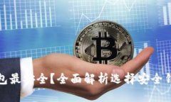 哪种比特币钱包最安全？