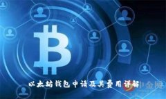 以太坊钱包申请及其费用