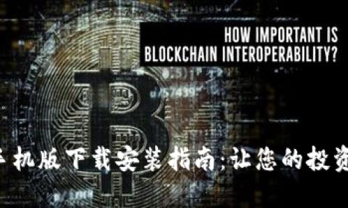 Tokenim手机版下载安装指南：让您的投资更加便捷