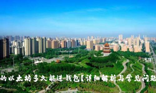 挖出的以太坊多久能进钱包？详细解析与常见问题解答