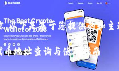 内容较长，请见谅。以下是基于您提供的和主题的结构化内容。

小狐钱包USDT代币地址查询与使用指南