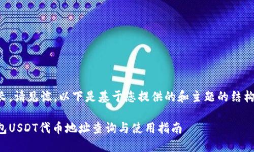 内容较长，请见谅。以下是基于您提供的和主题的结构化内容。

小狐钱包USDT代币地址查询与使用指南
