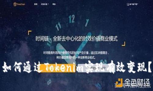 如何通过Tokenim实现有效变现？