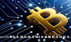 TokenIM钱包支持比特币吗？