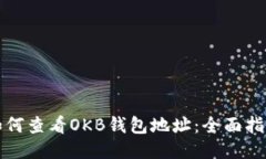 如何查看OKB钱包地址：全