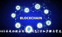 如何将RNDR币成功提币到个