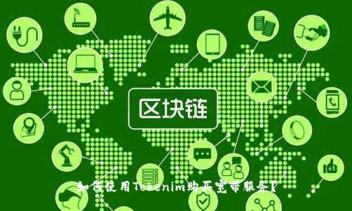 如何使用Tokenim购买宽带服务？
