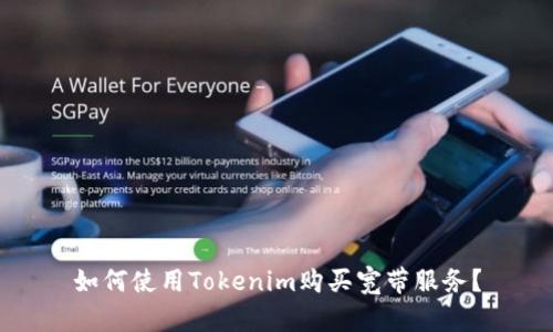 如何使用Tokenim购买宽带服务？