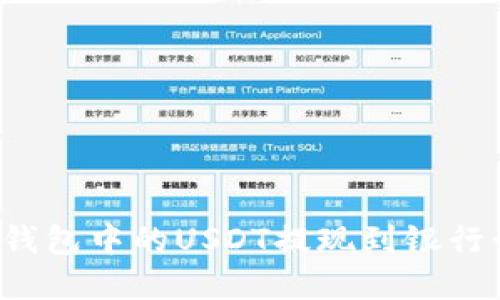 如何将数字钱包中的USDT提现到银行卡？详细指南