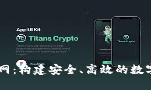 以太坊钱包管网：构建安全、高效的数字资产管理平台