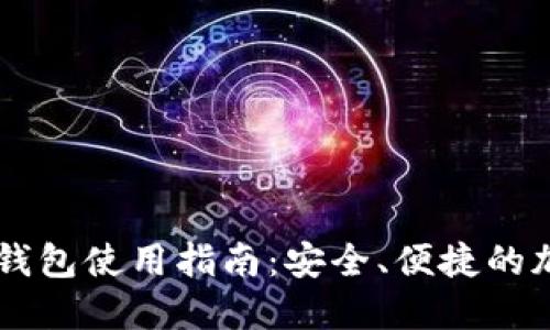 IM去中心化钱包使用指南：安全、便捷的加密资产管理