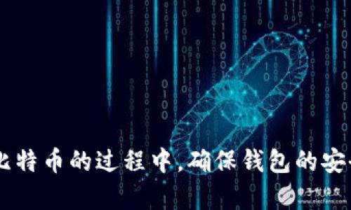 biao ti如何恢复比特币钱包备份：完整指南/biao ti  
比特币钱包备份, 恢复比特币钱包, 比特币安全/guanjianci  

比特币作为一种去中心化的数字货币，其安全性和隐私性在广泛的应用中是非常重要的。用户必须了解如何确保其比特币钱包的安全，并知道在需要时如何恢复钱包备份。本文将全面介绍如何恢复比特币钱包备份，并回答一些相关的常见问题。  

比特币钱包备份的重要性  
比特币钱包是存储用户比特币的工具，类似于传统银行的账户。为了保护这些资产，备份钱包是必不可少的。比特币钱包备份的重要性体现在以下几个方面：  
ul  
    listrong数据保护：/strong如果您的计算机遭到损坏、丢失或被盗，您将无法访问钱包中的比特币，因此备份可以避免资金丢失。/li  
    listrong恢复能力：/strong通过备份，您可以在任何时间和地点恢复您的钱包，这意味着您可以随时访问您的比特币资产。/li  
    listrong安全性提升：/strong定期备份您的钱包可以在发生潜在安全问题时提供有效的保护。/li  
/ul  

比特币钱包备份的类型  
比特币钱包备份主要有以下几种类型：  
ul  
    listrong助记词备份：/strong在创建钱包时，系统通常会生成一组助记词，可以用这些词来恢复钱包。/li  
    listrongKeystore文件：/strong某些钱包会生成一个密钥仓库文件，用户需要妥善保存此文件以便恢复。/li  
    listrong私钥备份：/strong用户可以手动记录私钥用于钱包恢复，这是最直接的方法，但同时也是最不安全的。/li  
/ul  

如何恢复比特币钱包备份  
恢复比特币钱包的步骤通常依赖于您所使用的具体钱包软件和备份类型。以下是几个常见的恢复过程：  
h4使用助记词恢复钱包/h4  
1. 打开比特币钱包应用程序。  
2. 选择“导入钱包”或“恢复钱包”的选项。  
3. 输入生成的助记词，确保每个单词的拼写正确，并且按顺序输入。  
4. 根据信息提示设置新的密码。  
5. 完成后，您可以访问您的比特币资产。  

h4使用Keystore文件恢复钱包/h4  
1. 打开钱包应用程序，并选择“导入钱包”。  
2. 找到并选择Keystore文件，输入已设置的密码。  
3. 导入完成后，您将可以访问钱包和比特币资产。  

h4使用私钥恢复钱包/h4  
1. 打开钱包软件，选择相应的恢复选项。  
2. 输入您的私钥，确保没有误输入字符。  
3. 设置新密码，完成恢复过程。  
  

备份后的安全注意事项  
恢复钱包后，请务必采取一些安全措施，以防止日后丢失或被盗：  
ul  
    listrong加密备份：/strong在保存任何备份文件时，确保进行加密，以防止他人获取敏感信息。/li  
    listrong保存多份备份：/strong在不同的地点保存多份备份，以防止单点故障导致的资产损失。/li  
    listrong使用冷存储：/strong对于大量比特币资产，建议将其存储在冷钱包中，以降低被黑客攻击的风险。/li  
/ul  

常见问题解答  

h4问题1：如果没保留助记词，如何恢复比特币钱包？/h4  
如果您在创建比特币钱包时没有保留助记词，恢复钱包就变得具有挑战性。大多数钱包依赖助记词来恢复访问权限，而没有助记词几乎无法找到备用方案。以下是一些可能的解决方案：  
ul  
    listrong查看备份位置：/strong有时候用户可能会将助记词写下或保存在其他地方，建议仔细检查邮件、文档或笔记。/li  
    listrong与钱包服务提供商联系：/strong如果您使用的是在线钱包，可以尝试联系他们的客服，看是否有其他恢复选项。/li  
    listrong调查恢复工具：/strong有一些第三方工具声称能够恢复钱包，但风险高，使用时要谨慎。/li  
    listrong重新创建钱包：/strong如果找不到恢复方法，您可能需要重新创建钱包并开始从零开始建立您的比特币资产。/li  
/ul  

h4问题2：比特币钱包恢复后为什么会丢失交易记录？/h4  
恢复完比特币钱包后，有时可能会发现某些交易记录缺失。此现象可能的原因包括：  
ul  
    listrong备份不完整：/strong如果在备份时没有完整保存所有数据，恢复后交易记录自然也会丢失。/li  
    listrong网络问题：/strong如果恢复后未能连接到最新的区块链数据，您就无法看到最新的所有交易记录。/li  
    listrong钱包软件更新：/strong不同版本的钱包软件可能会影响数据导入的准确性。/li  
/ul  
为了避免这种情况，建议在备份时确保所有数据完全保存，并使用最新版本的钱包软件以获得更好的兼容性。  

h4问题3：如何验证比特币钱包恢复的成功与否？/h4  
在恢复比特币钱包后，验证恢复是否成功可以通过以下几个步骤来完成：  
ul  
    listrong检查余额：/strong登录钱包后，查看您的比特币余额是否与预期相符。如果与您记录的余额相符，说明恢复成功。/li  
    listrong查看交易历史：/strong确保能看到您过去的交易记录，包括发送和接收的比特币。/li  
    listrong测试转账：/strong可以进行小额转账以验证钱包功能是否正常。/li  
/ul  
如果上述步骤都能顺利完成，则可以确认您的比特币钱包已成功恢复。  

h4问题4：备份比特币钱包的最佳实践是什么？/h4  
为了确保比特币钱包的安全，以下是一些备份的最佳实践：  
ul  
    listrong使用多种备份方式：/strong结合助记词、Keystore文件和私钥备份，以增强安全性。/li  
    listrong定期更新备份：/strong如果有任何交易变动，请务必立即更新备份，以确保备份资料准确。/li  
    listrong物理安全：/strong将备份文件保存在安全的地方，比如保险箱或银行储物柜，以防物理损坏或被盗。/li  
/ul  

h4问题5：如何选择合适的比特币钱包？/h4  
选择合适的比特币钱包时，您可以考虑以下几个因素：  
ul  
    listrong安全性：/strong优先选择提供多重认证和加密功能的钱包。/li  
    listrong用户友好性：/strong界面简单易用、支持中文或本地语言的应用是不错的选择。/li  
    listrong功能需求：/strong根据您的需求选择支持多币种、方便转账和交易的功能。/li  
    listrong社区评价：/strong查看其他用户的评价和使用经验，以便做出明智的选择。/li  
/ul  

通过了解以上内容，您应该能够更好地理解如何恢复比特币钱包备份，以及相关的安全和操作问题。在使用比特币的过程中，确保钱包的安全至关重要。