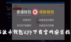 瑞波币钱包app下载官网安