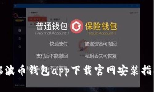 瑞波币钱包app下载官网安装指南