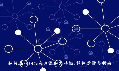 如何在Tokenim上添加火币链：详细步骤与指南