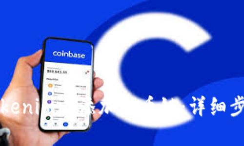如何在Tokenim上添加火币链：详细步骤与指南