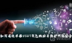 如何有效举报USDT钱包地址