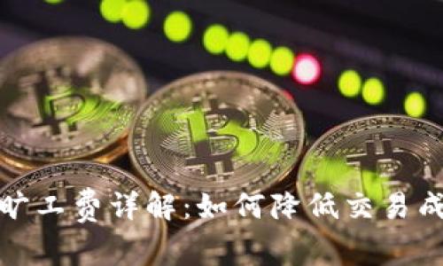 以太坊钱包的旷工费详解：如何降低交易成本并使用体验