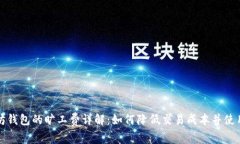 以太坊钱包的旷工费详解