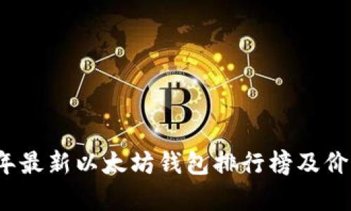 2023年最新以太坊钱包排行榜及价格分析