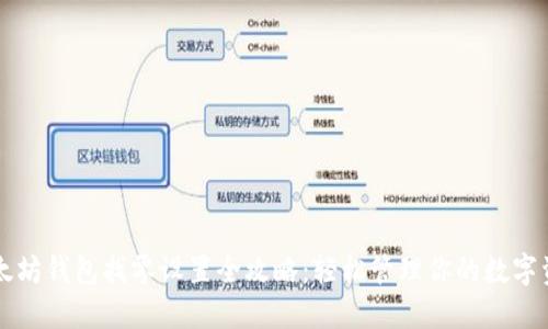 以太坊钱包找零设置全攻略：轻松管理你的数字资产