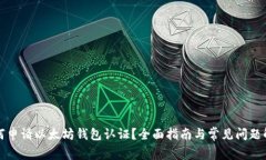 如何申请以太坊钱包认证