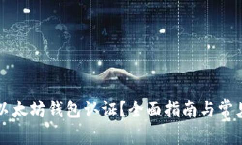 如何申请以太坊钱包认证？全面指南与常见问题解析