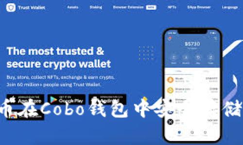 如何使用uni领币在Cobo钱包中安全存储和交易数字资产