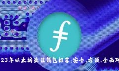 2023年以太坊最佳钱包推荐