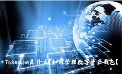 Tokenim是什么？如何管理数