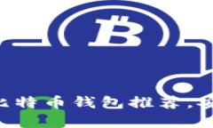 2023年16个最佳比特币钱包