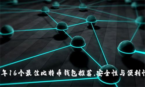 2023年16个最佳比特币钱包推荐，安全性与便利性并存