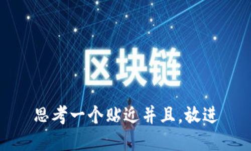 思考一个贴近并且，放进