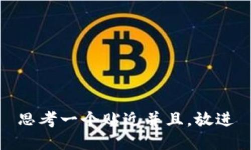 思考一个贴近并且，放进