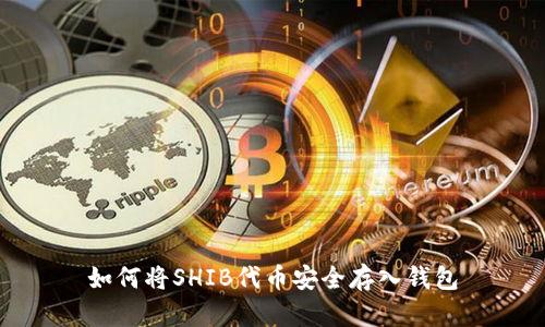 如何将SHIB代币安全存入钱包