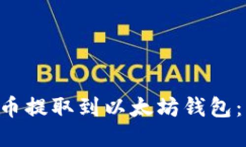 如何将U币提取到以太坊钱包：详尽指南