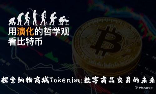 探索纳物商城Tokenim：数字商品交易的未来