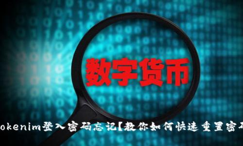 Tokenim登入密码忘记？教你如何快速重置密码