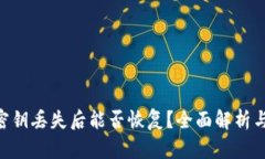 tokenim密钥丢失后能否恢复