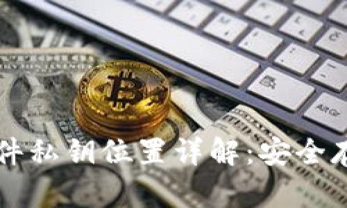 比特币钱包文件私钥位置详解：安全存储与管理指南