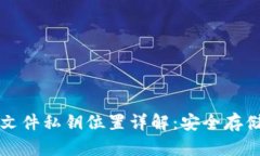 比特币钱包文件私钥位置