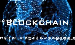   USDT钱包是真是假？全面