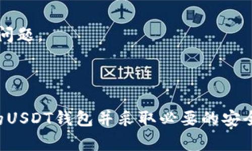   USDT钱包是真是假？全面分析与揭示 / 

 guanjianci USDT钱包, 虚拟货币, 区块链技术 /guanjianci 

在数字货币飞速发展的今天，USDT作为一种稳定币在市场上占有举足轻重的地位。它的价值通常与美元挂钩，使得投资者在波动性极大的加密货币市场中可以找到一个相对安全的避风港。因此，关于USDT钱包的讨论渐渐增多，许多用户开始关注这个问题：USDT钱包是真是假？在这篇文章中，我们将详细分析USDT钱包的真实性，以及如何安全地使用USDT钱包。

一、什么是USDT？
USDT，全称为Tether，是一种基于区块链技术的稳定币。USDT的价值通常与美元一对一挂钩，1 USDT的价值大约等于1美元。这种设计使得USDT在数字货币交易中极具吸引力，因为它能够降低市场波动带来的风险。USDT常被用作数字资产交易的中介，帮助用户在不同的加密货币之间转换。

二、什么是USDT钱包？
USDT钱包是一种用于存储、接收和发送USDT的数字钱包。USDT钱包的类型多种多样，包括软件钱包、硬件钱包和在线交易所钱包等。每种钱包都有各自的优缺点，用户可以根据自己的需求选择合适的钱包类型。

三、USDT钱包的类型
1. 软件钱包：软件钱包是安装在电脑或手机上的应用程序，用户可以方便地进行交易和管理资产。软件钱包通常易于使用，但相对来说安全性较低，因为它们受到网络攻击的威胁。

2. 硬件钱包：硬件钱包是一种物理设备，用户可以将其连接到电脑进行交易。由于硬件钱包通常离线存储，因此它们相对安全，是存储大量USDT的理想选择。

3. 交易所钱包：大多数加密货币交易所都提供钱包服务，用户可以在交易所内存储USDT和其他数字资产。这种方式便于交易，但用户对钱包的控制度较低，一旦交易所发生安全事故，用户的资产可能会受到威胁。

四、USDT钱包的安全性如何？
USDT钱包的安全性因钱包的类型和用户的使用习惯而异。对于软件钱包而言，如果用户没有妥善保管密码或私钥，就有可能导致资产被盗。硬件钱包相对安全，但用户仍需保护好设备，避免丢失或损坏。对于在线交易所钱包，虽然操作方便，但一旦交易所被黑客攻击，用户的资产可能面临风险。

五、如何选择安全的USDT钱包？
选择安全的USDT钱包需要考虑多个因素：
1. 钱包的类型：硬件钱包通常比软件钱包更安全，如果你打算长期持有USDT。对于频繁交易的用户，软件钱包可能更方便。
2. 品牌信誉：选择知名度高且有良好用户评价的钱包品牌，可以有效降低风险。
3. 安全功能：查看钱包是否提供双重认证、加密存储等安全功能，确保你的资产得以安全保护。

六、如何判断USDT钱包的真实性？
要判断USDT钱包的真实性，可以采取以下几个步骤：
1. 查找钱包的官方网站，确认是否有正当的联系方式和用户支持。
2. 查看用户评价和反馈，了解其他用户的使用体验。
3. 进行小额测试交易，观察钱包的反应和操作体验。

七、USDT钱包的常见问题
以下是关于USDT钱包的5个常见问题：

问题一：如何安全地使用USDT钱包？
安全使用USDT钱包需要遵循一些基本原则：
1. 保管好私钥：私钥是你控制USDT钱包的关键，务必妥善保存。
2. 避免公共Wi-Fi：在进行交易时，尽量避免使用公共Wi-Fi网络，以降低被攻击的风险。
3. 定期备份：定期备份钱包数据，以防止因设备故障导致的资产丢失。

问题二：使用USDT钱包的费用有哪些？
使用USDT钱包可能产生的费用包括交易手续费、提款手续费和转换手续费等。
1. 交易手续费：大多数交易所和钱包都会收取一定的手续费，用户在交易时应提前了解相关费用。
2. 提款手续费：将USDT提到其他钱包或交易所时，可能需要支付手续费。
3. 转换手续费：如果使用USDT进行货币转换，可能需要支付一定比例的手续费。

问题三：USDT钱包可以恢复吗？
如果用户忘记了钱包密码或丢失了访问权限，在某些情况下是可以恢复钱包的，不过这通常涉及对私钥或恢复短语的正确使用。
1. 私钥恢复：未加密的私钥可以直接用于恢复钱包。
2. 恢复短语：许多钱包提供恢复短语，用户可以在安装新钱包时输入该短语进行恢复。
3. 联系客服：倘若以上方式无法恢复，用户可以尝试联系钱包客服，或许会有额外的恢复方案。

问题四：USDT钱包的交易速度如何？
USDT钱包的交易速度通常与区块链网络的拥堵程度相关。一般来说，USDT的交易速度较快，但在高峰期可能会受限于网络条件。
1. 交易确认时间：大多数USDT交易在十分钟内能够确认，但也可能因网络拥堵而延长。
2. 手续费与速度：在拥堵时期，提升交易手续费可以加速确认时间。

问题五：我可以将USDT钱包和其他钱包连接吗？
许多USDT钱包允许用户与其他数字钱包连接，提供更便捷的管理体验。这通常涉及使用API或特定的集成功能。但建议用户在连接过程中仔细研究相关权限及安全性问题。
1. API 集成：一些钱包提供API允许与其他数字资产管理工具集成。
2. 多钱包管理：利用多钱包管理工具，能够更便捷地管理USDT及其他资产。

通过全面的分析，我们可以看到，USDT钱包确实存在，并且正当使用可以为用户提供便捷的资产管理服务。然而，安全问题是每个用户必须认真考虑的方面，选择合适的USDT钱包并采取必要的安全措施，是保护个人资产的重要步骤。希望本篇文章能够帮助到正在探索USDT钱包的用户。